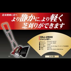 手動式芝刈り機 ジャパンモアー GSJ-2500 キンボシ 手動芝刈り機 手動 芝刈り機 リール式芝刈り機 リール式 家庭用 ガーデニング 園芸 ガーデニング用品 園芸用品 兵庫 兵庫県 小野市