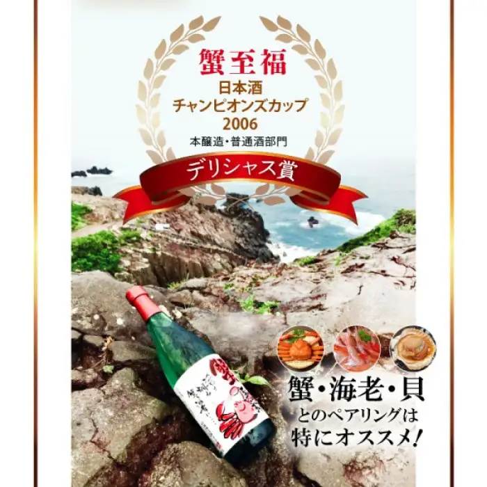 【日本酒】蟹至福 + 蟹純米 2本セット（各720ml）【純米酒】【精米歩合 65％ 蟹に合う 日本酒】[A-008012]