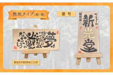 木のことば (ひのき、己書、コンパクト看板) イーゼル付き 1個
