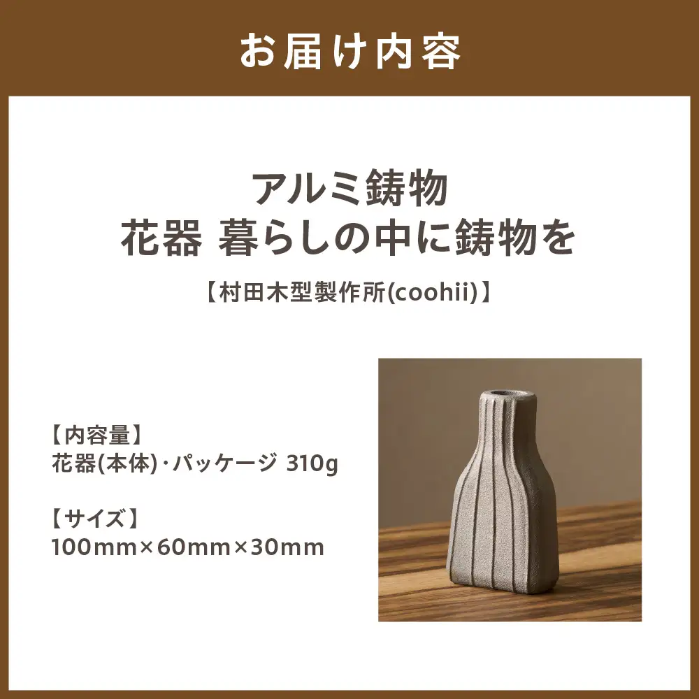 アルミ鋳物　花器　暮らしの中に鋳物を 【村田木型製作所(coohii)】_HA1516