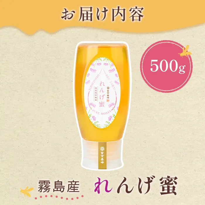K-203-B ＜数量限定＞霧島産れんげ蜜(500g) ＜無添加 非加熱 着色料・保存料不使用＞ 純粋ハチミツ 100%天然【冨吉養蜂】霧島市 はちみつ 蜂蜜 ハニー 純粋 純国産