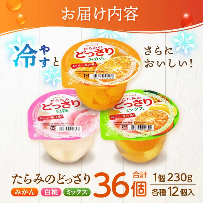 たらみ どっさりゼリー 36個 ゼリー AHBR030