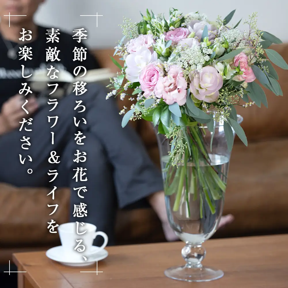 「毎月」届く、旬の花束（12回／1年間）