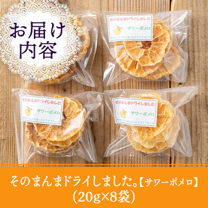 isa597 ドライフルーツサワーポメロ「そのまんまドライしました。」(計8袋・各20g)ドライフルーツ サワーポメロ 砂糖不使用 小分け 手づくり ギフト 加工食品 果物 フルーツ ハンドメイド【薩摩美食倶楽部】