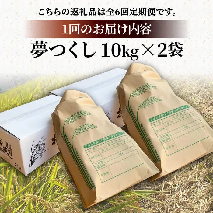 【R8年産】【全6回定期便】新米 福岡県産 夢つくし 20kg (10kg×2袋)[VBC015]
