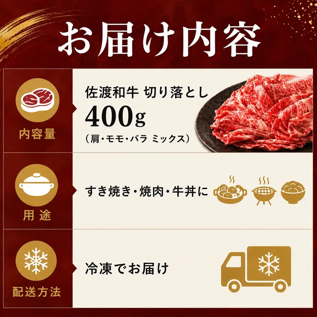  【9月数量限定】和牛 切り落し 400g 冷凍 | 牛肉 国産 新潟県 佐渡市