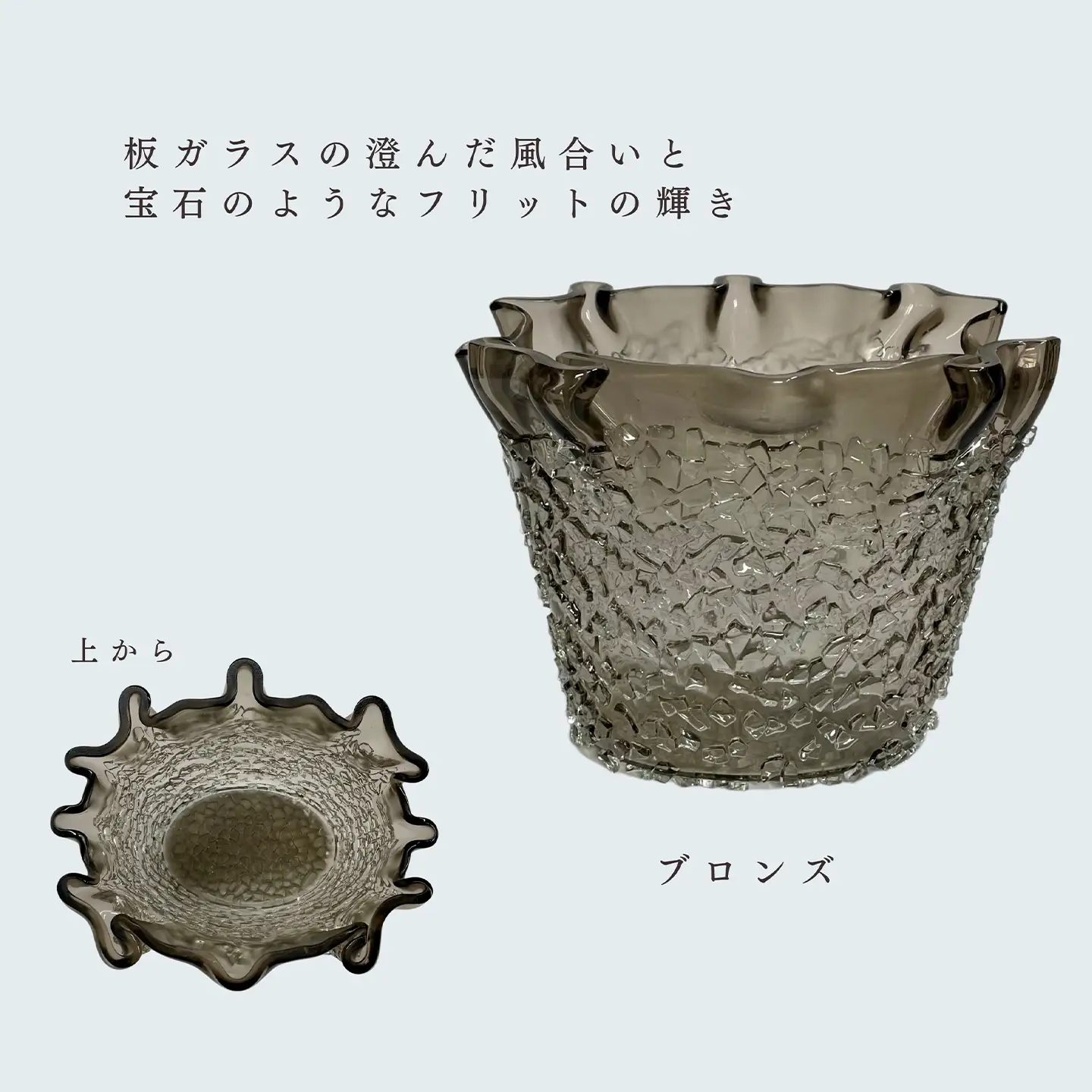 「フリットワインクーラー（カラー：ブロンズ）」 ガラス ミラーズウサ