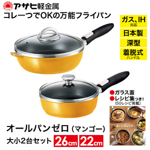 フライパン 22＋26 マンゴー 圧力鍋5.5L フライパン