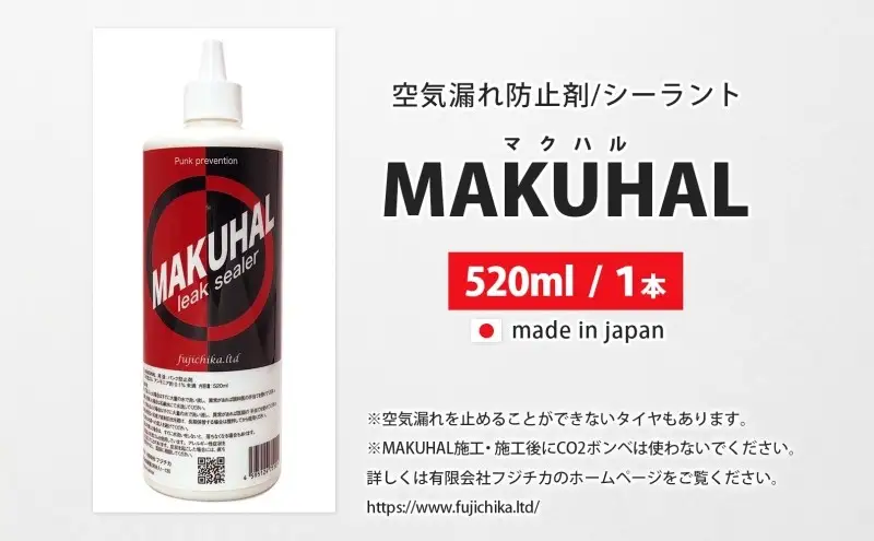 パンク防止剤 MAKUHAL 自転車 チューブレスタイヤ パンク防止剤【520ml】