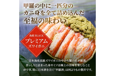 【蟹の匠 魚政】プレミアムズワイガニ 雌雄の甲羅盛り 夫婦宝船（めおとたからぶね） 中セット　(11月～12月発送) 蟹