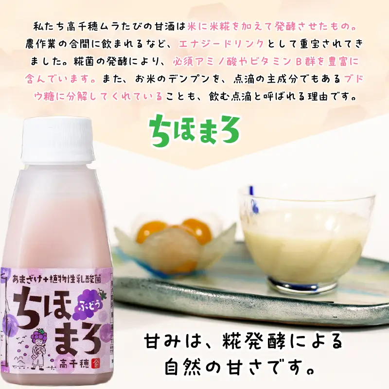 乳酸菌入りあまざけ ちほまろ 150g　30本セット【ぶどうのみ】 セット 飲み比べ 味比べ 詰め合わせ 無添加 砂糖不使用 日課 ノンアルコール 飲み物 ドリンク 飲料 お歳暮 贈り物 ギフト プレゼント 宮崎県 高千穂町 _Tk015-031-g30