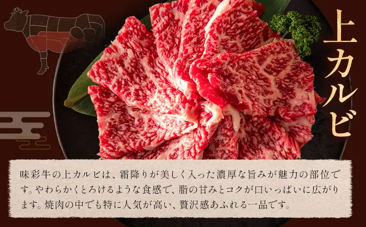 味彩牛 上カルビ 約400g 菊池地域農業協同組合(JA菊池まんまキッチン)《90日以内に出荷予定(土日祝除く)》熊本県 菊池市 上カルビ カルビ 焼肉 焼き肉 カット済み 牛肉 お肉 熊本県産 九州産 国産 冷凍 送料無料
