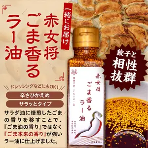 絶品肉汁餃子20個（たれ付き）と赤女将ごま香ラー油1本