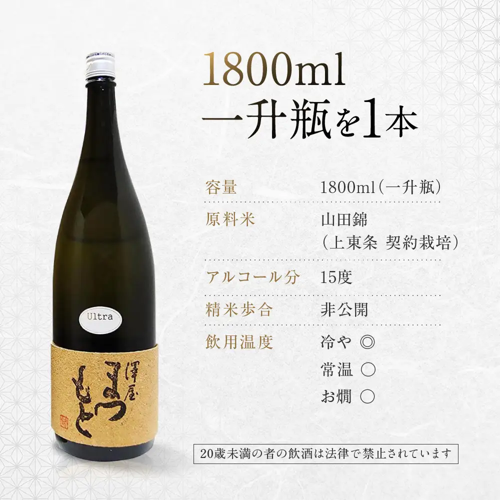 日本酒 澤屋まつもとUltra うるとら 純米大吟醸 1.8L 日本酒