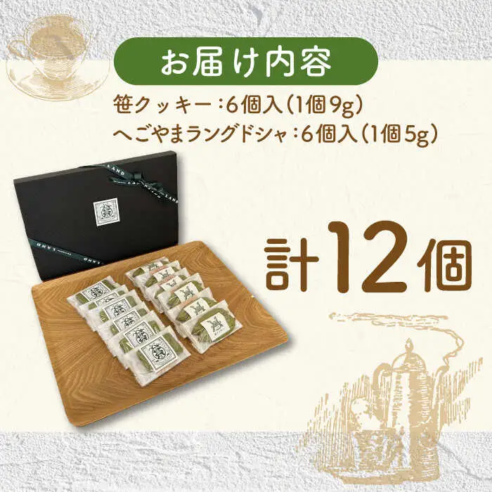 笹クッキー＆へごやまラングドシャ 12個入り / クッキー ラングドシャ 焼菓子 洋菓子 詰め合わせ 菓子折り お菓子 ギフト スイーツ セット / 御嵩町 / パティスリーランド [AVAX002]