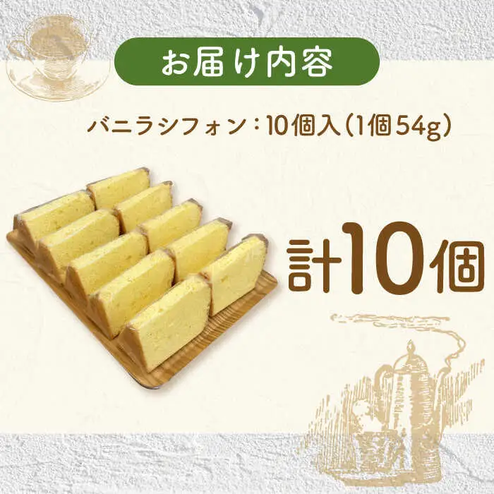 バニラシフォン 10個入り / シフォン シフォンケーキ ケーキ 焼菓子 洋菓子 詰め合わせ 菓子折り お菓子 ギフト スイーツ セット / 御嵩町 / パティスリーランド [AVAX003]