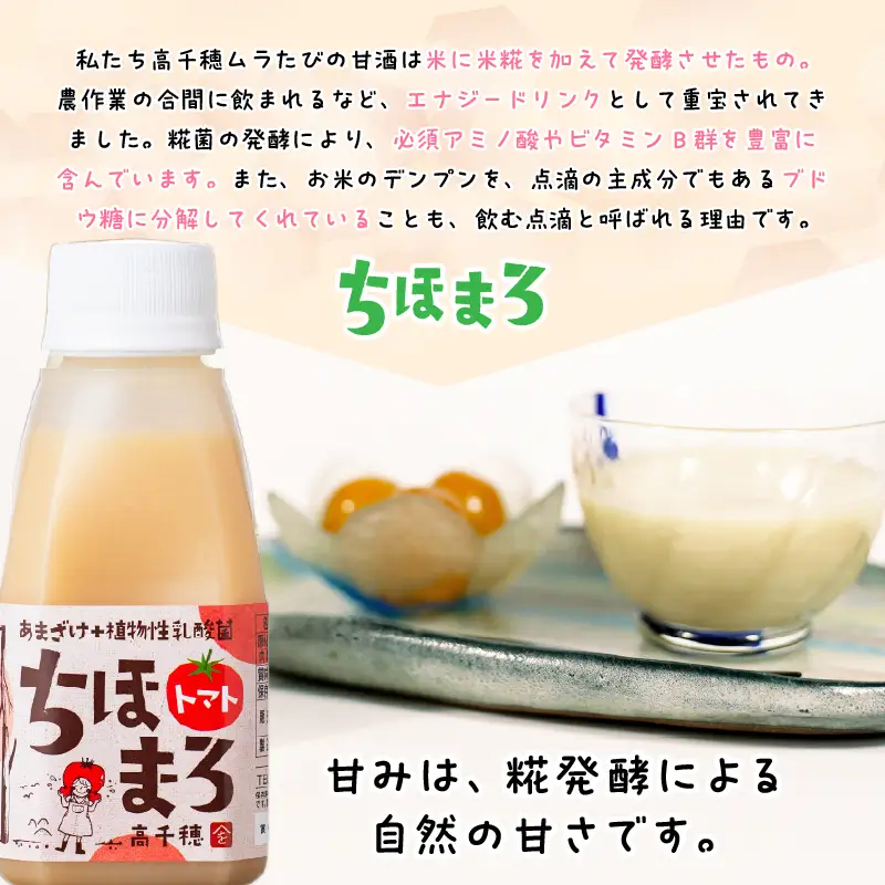 乳酸菌入りあまざけ ちほまろ 150g　30本セット【トマトのみ】 セット 飲み比べ 味比べ 詰め合わせ 無添加 砂糖不使用 日課 ノンアルコール 飲み物 ドリンク 飲料 お歳暮 贈り物 ギフト プレゼント 宮崎県 高千穂町 _Tk015-031-i30