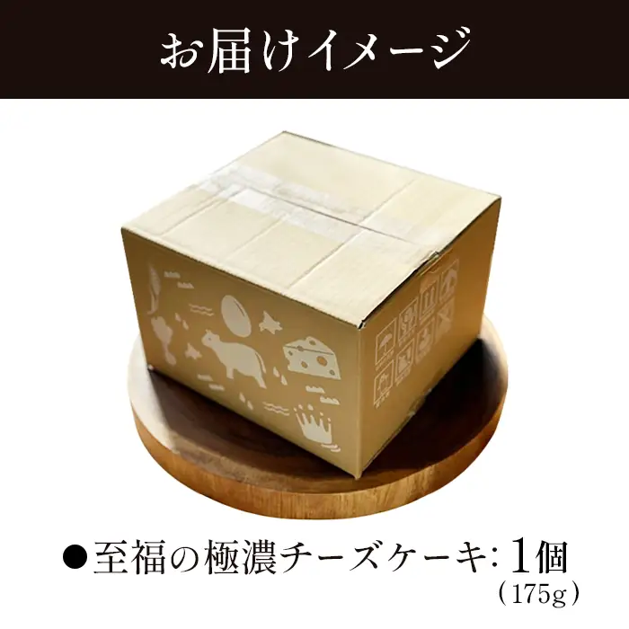 【Google口コミ星4.9の洋菓子店】なかしべつ　至福の極濃チーズケーキ 175g【5200102】