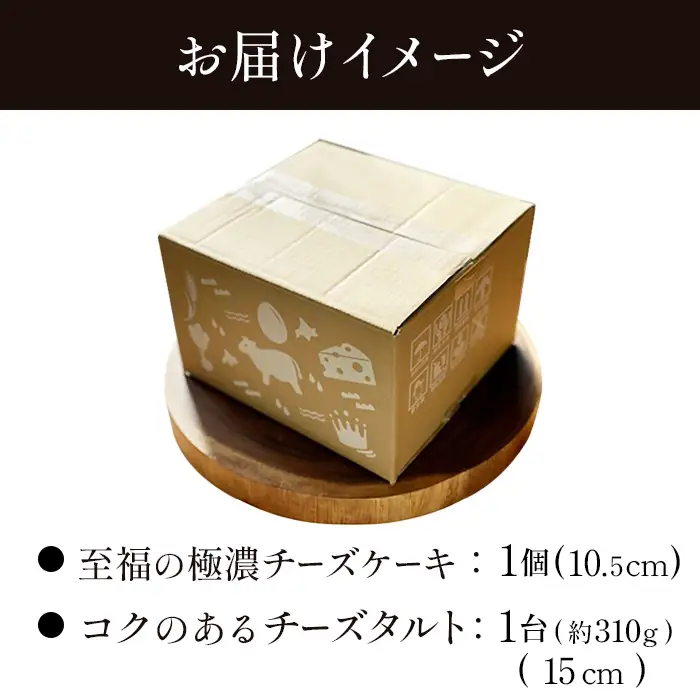 【Google口コミ星4.9の洋菓子店】【食べくらべセット】なかしべつ　至福の極濃チーズケーキ 1個 コクのあるチーズタルト 1台 セット 計485g【5200401】