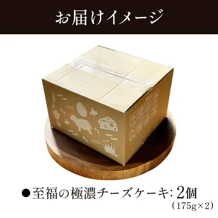 【Google口コミ星4.9の洋菓子店】なかしべつ　至福の極濃チーズケーキ   ２個 350g【5200601】