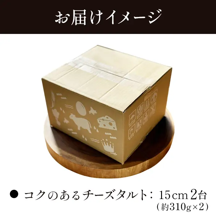 【Google口コミ星4.9の洋菓子店】【酪農王国御用達】コクのあるチーズタルト 2台 約620g【5200701】