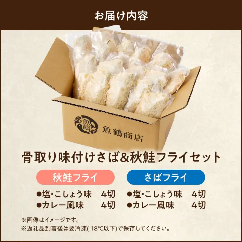 骨取り味付けさばフライ８切＆秋鮭フライ８切（塩・こしょう味とカレー風味味　各４切）_G7305