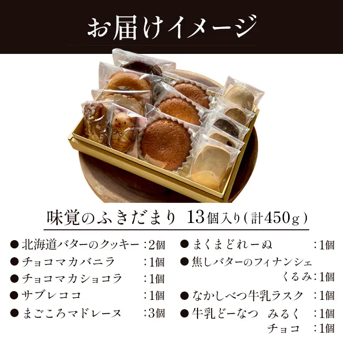 【Google口コミ星4.9の洋菓子店】【特選ギフト】味覚のふきだまり　" 13個入り" 計450g【5200301】