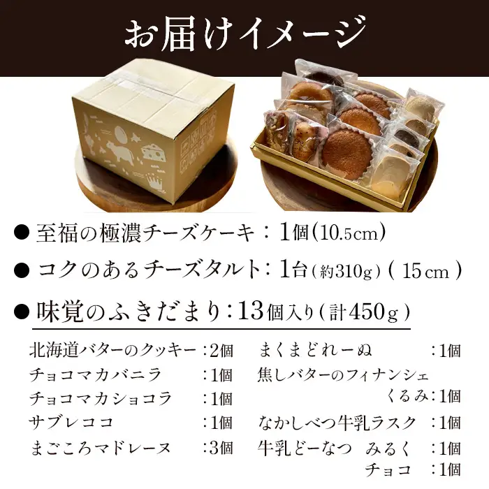 【Google口コミ星4.9の洋菓子店】【贅沢セット】なかしべつ人気の焼き菓子13個とチーズケーキ２種類の贅沢セット 計935g【5200501】