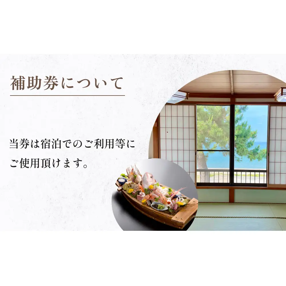 『民宿美浜荘』宿泊補助券20,000円分◆富山県 氷見市 民宿 観光 宿泊 旅行 宿泊券 チケット クーポン 海鮮
