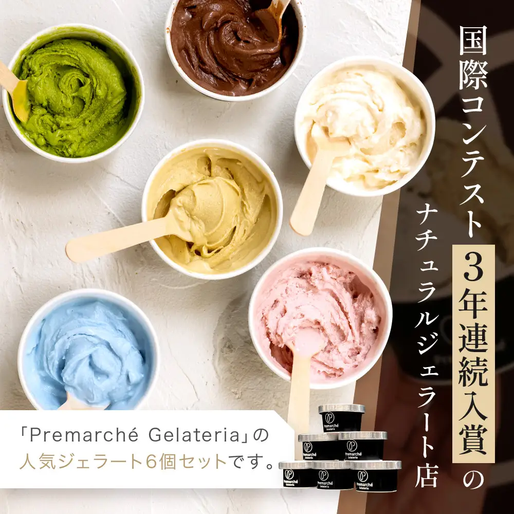 【プレマルシェ・ジェラテリア】国際コンテスト入賞店の人気ジェラート6種食べ比べ Milky set｜ジェラート専門店 人気セット