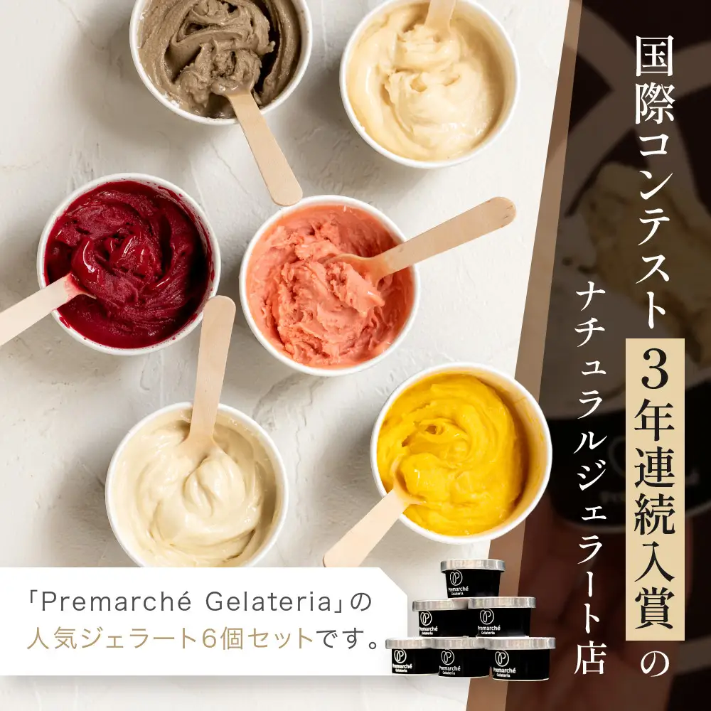 【プレマルシェ・ジェラテリア】国際コンテスト入賞店の人気ジェラート6種食べ比べ Non-Milk set｜ジェラート専門店 人気セット