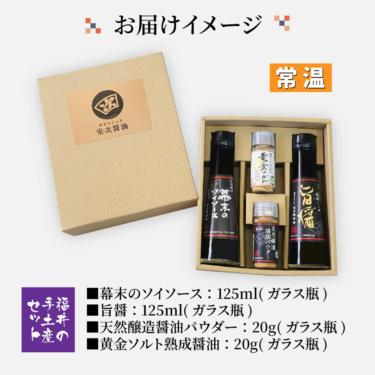 福井の手土産セット [A-036001] / 醤油 深みのあるコク 濃厚 国産 調味料 刺身 寿司 冷奴 焼き魚 つけ醤油 かけ醤油 老舗の味 詰め合わせ お取り寄せ 天然醸造 ソイソース 地下水 粉末醤油 天然醸造 減塩 醤油パウダー 料理 詰め合わせ