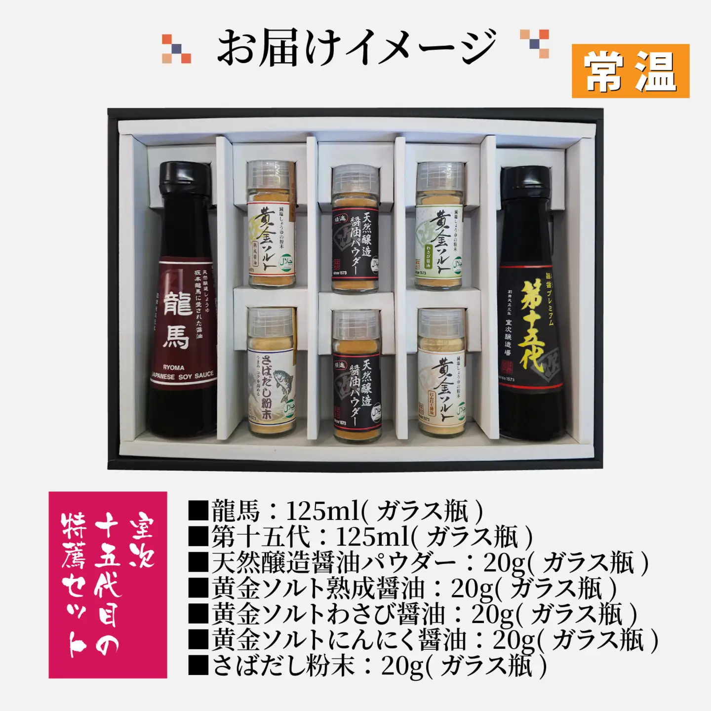 【ふるさと納税限定】室次十五代目の特薦セット [A-036002] / 醤油 深みのあるコク 濃厚 国産 調味料 刺身 寿司 冷奴 焼き魚 つけ醤油 かけ醤油 老舗の味 詰め合わせ お取り寄せ 天然醸造 ソイソース 地下水 粉末醤油 天然醸造 減塩 醤油パウダー 料理 詰め合わせ