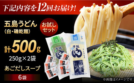 【12回定期便】【おためし】五島うどん 白1袋＆磯1袋（あごだしスープ付） 五島市/五島あすなろ会うまか食品[PAS051] 飛魚 スープ 細麺 乾麺 手延べうどん セット