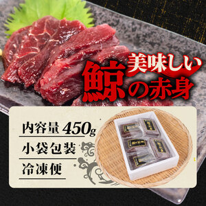 くじらの赤肉刺身 450g くじら BY118