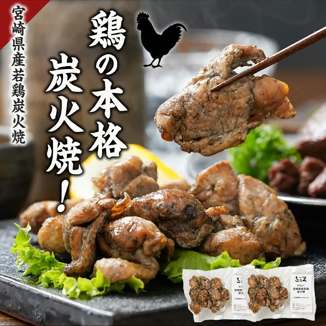 宮崎牛サイコロステーキ炭火焼&宮崎県産若鶏炭火焼セット〔AO-7701〕_(都城市) 宮崎牛 宮崎県産若鶏 炭火焼 サイコロステーキ 手焼き