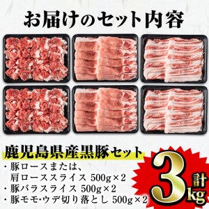 豚肉 黒豚セット 合計 3kg 豚肉 【Rana】A411-v02