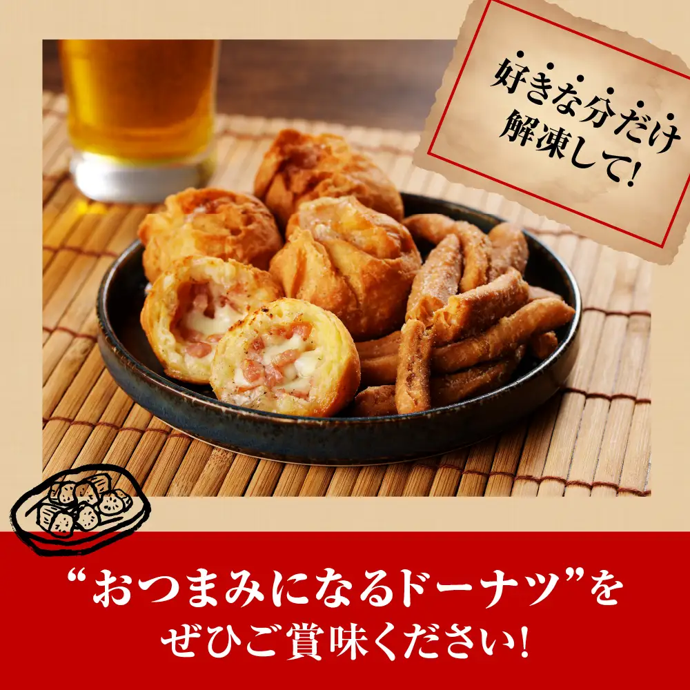 つまみドーナツセット【群馬県千代田町】 ドーナツ 群馬県 千代田町 おつまみ お酒のお供 詰め合わせ 送料無料 お取り寄せ ギフト 贈り物 贈答用 プレゼント