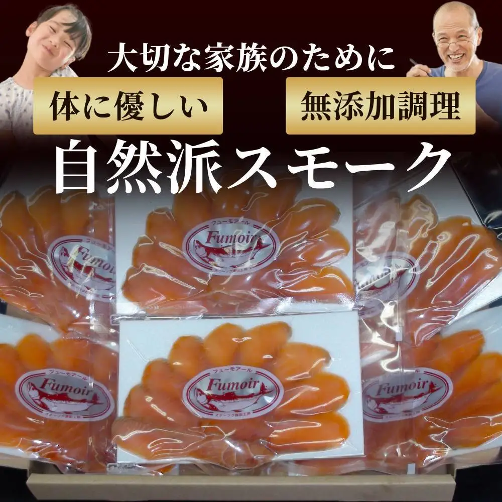17-212 無添加・カラフト鱒・スモーク