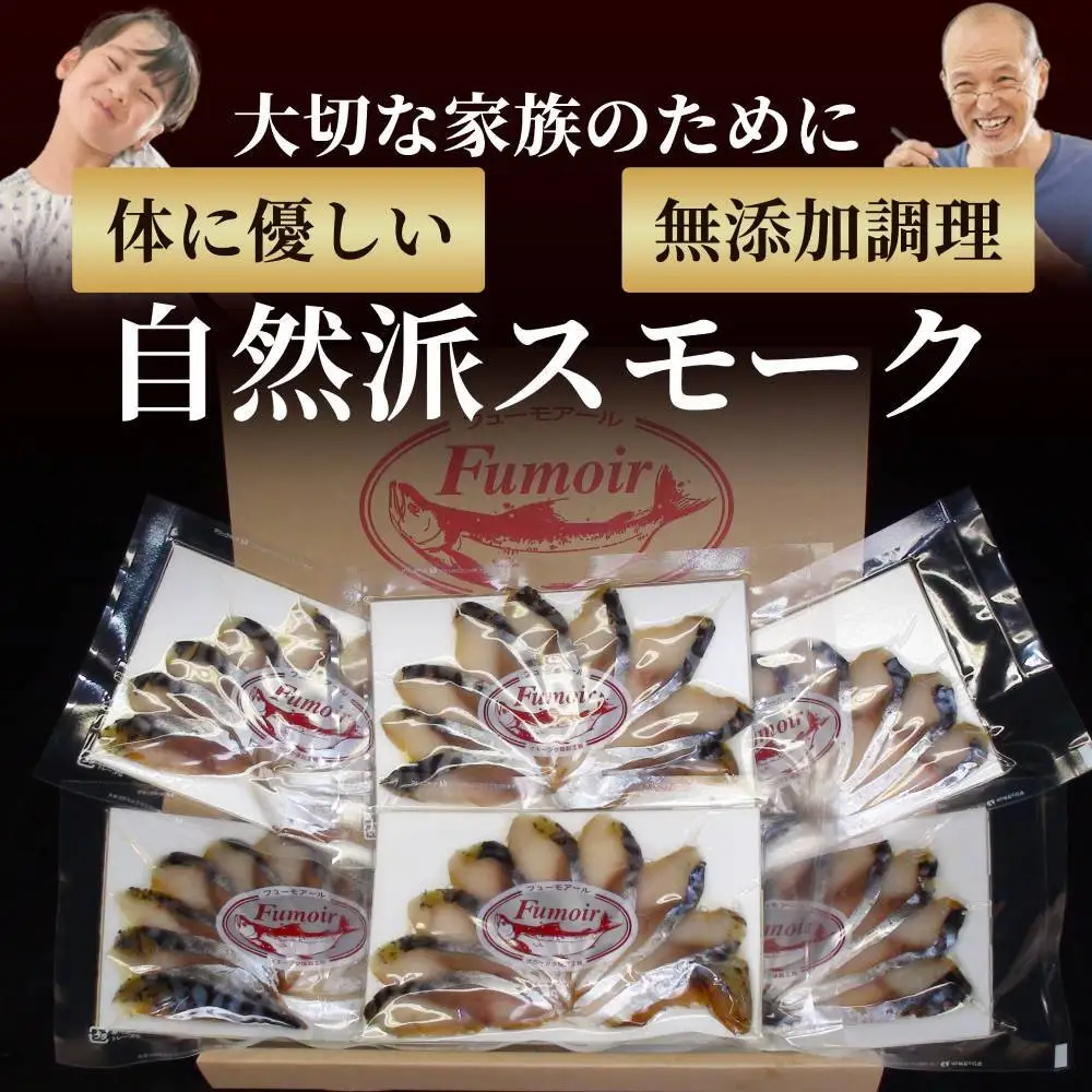 17-213 無添加・サバ・スモーク