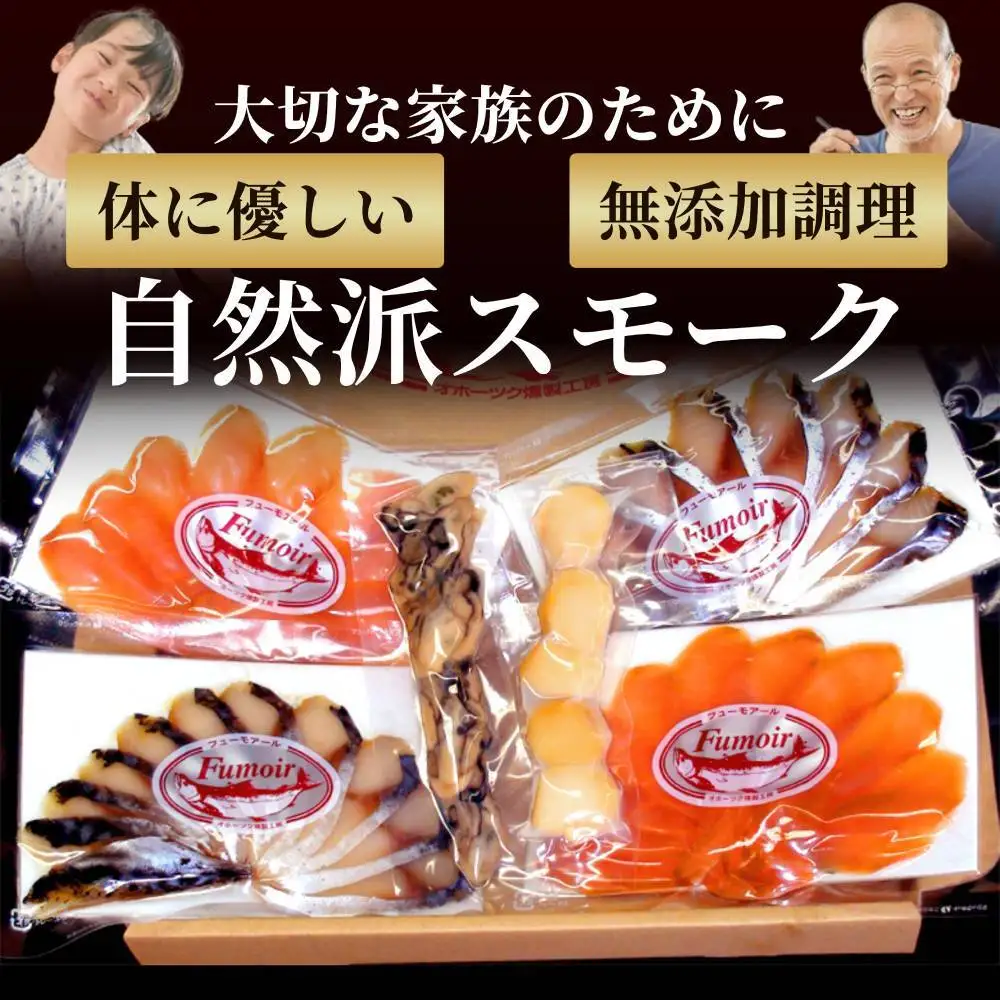 17-215 ワインによくあうスモーク・オードヴルセット