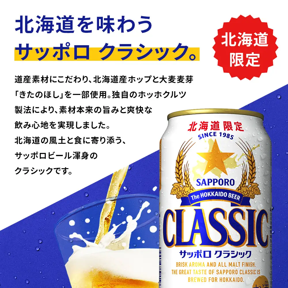 サッポロクラシック 350ml×6缶【88000401】