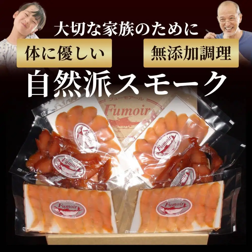17-209 無添加天然・紋別産鱒スモーク三種食べくらべセット