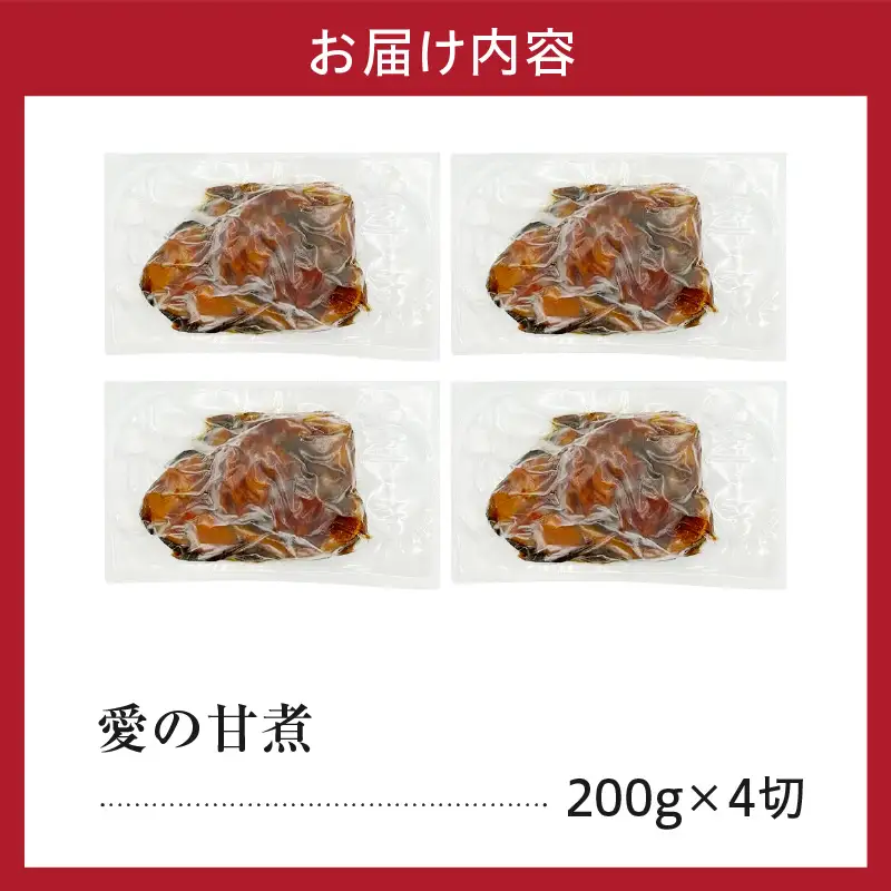 究極の鯉の甘煮 愛の甘煮 200g×4切 鯉 甘煮 うま煮