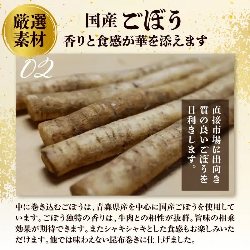 山形県産 黒毛和牛とごぼうの昆布巻き 190g×3本 牛肉 ごぼう 昆布巻き