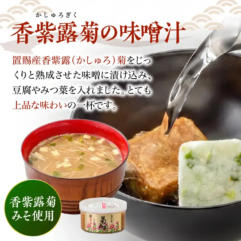 味噌汁 フリーズドライ 香紫露菊 30食 味噌汁