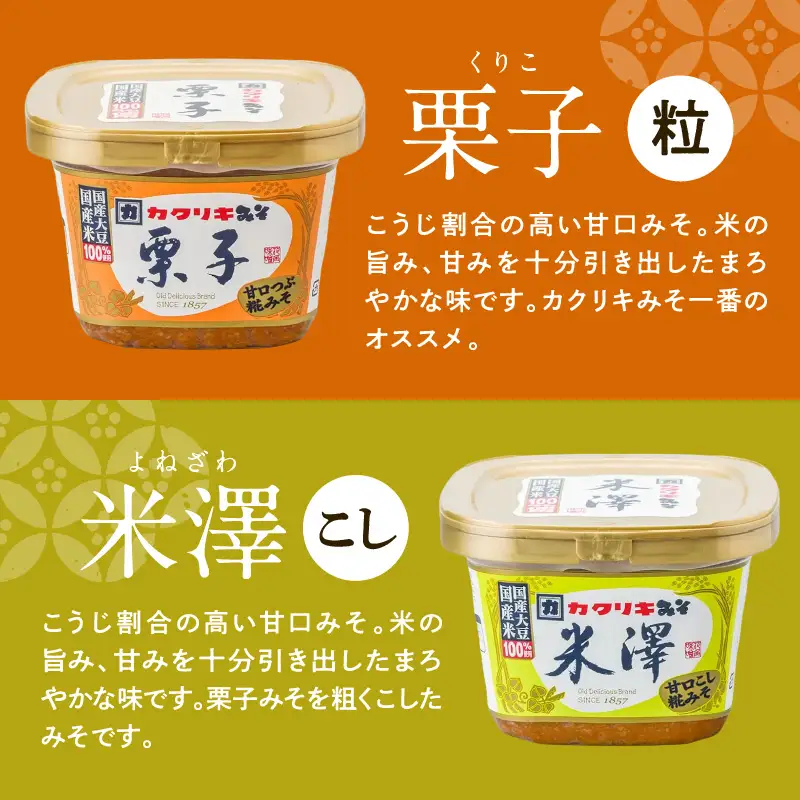 カクリキ 味噌 塩こうじ 三五八 セット 味噌