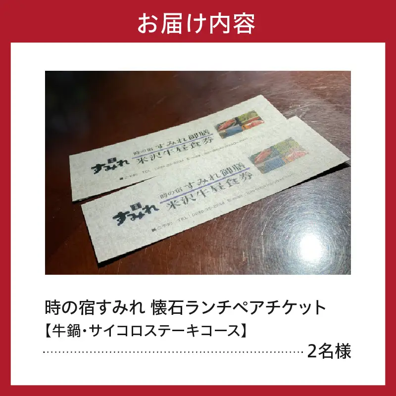 【時の宿すみれ 日帰り温泉 米沢牛ランチコース】懐石ランチ (牛鍋・サイコロステーキ) ２名様(ペアチケット)