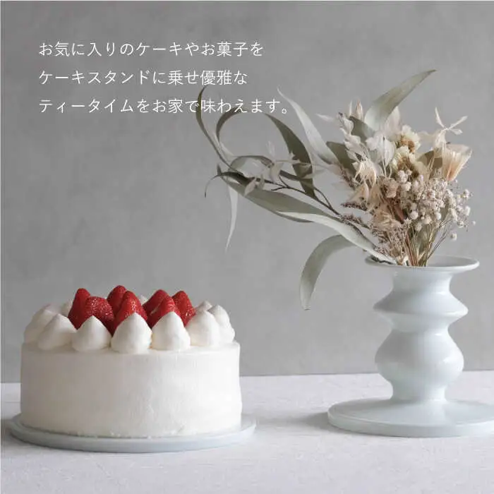 【波佐見焼】ケーキスタンド Sサイズ 1点【OYANE】[KG01]