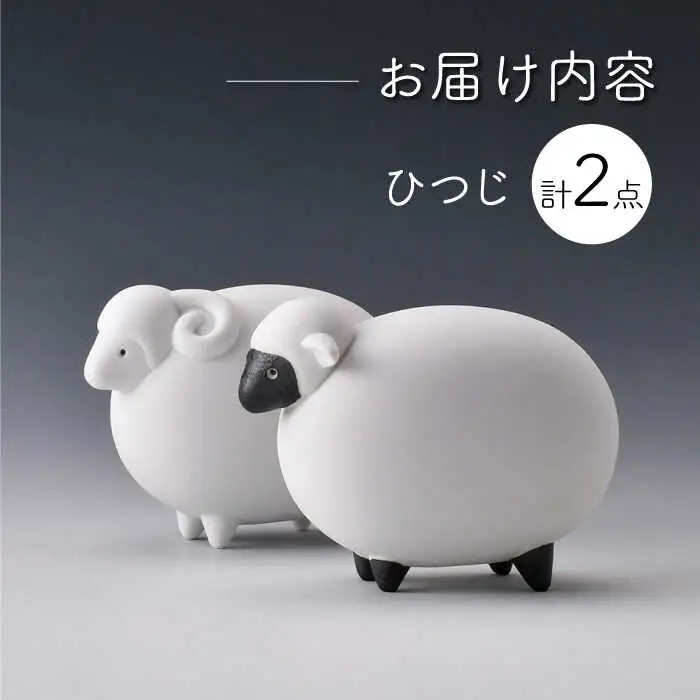 【波佐見焼】ひつじ (無釉・つや無し) インテリア 置物【アトリエやま】[RE23]